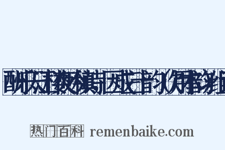 酬乐天江楼夜吟稹诗，因成三十韵（次用本韵）组词是什么意思的图片